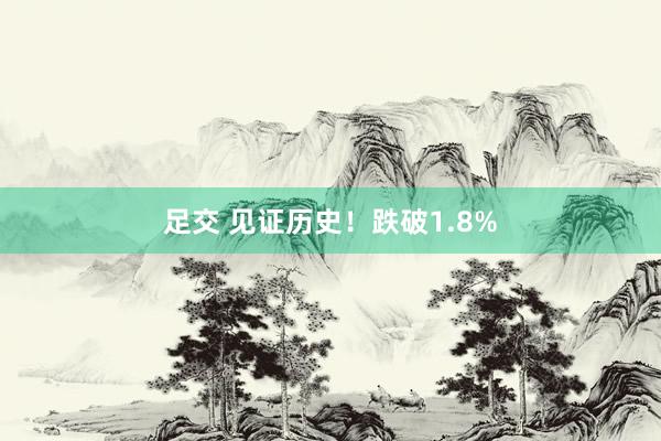 足交 见证历史！跌破1.8%