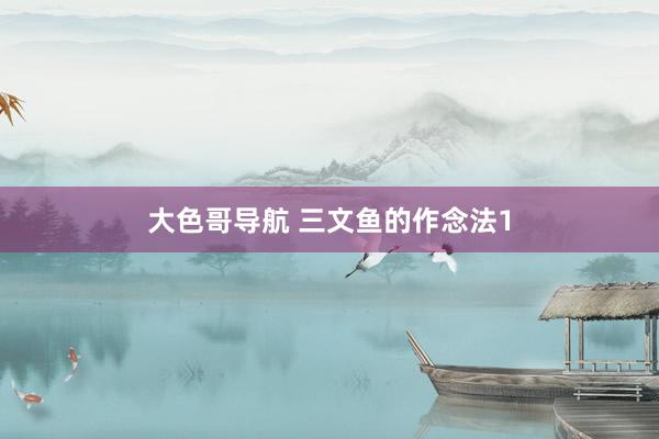 大色哥导航 三文鱼的作念法1