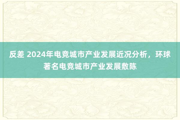 反差 2024年电竞城市产业发展近况分析，环球著名电竞城市产业发展敷陈