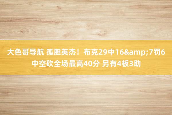 大色哥导航 孤胆英杰！布克29中16&7罚6中空砍全场最高40分 另有4板3助
