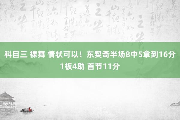科目三 裸舞 情状可以！东契奇半场8中5拿到16分1板4助 首节11分