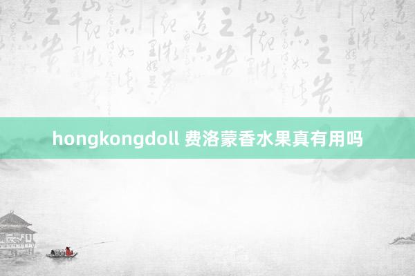 hongkongdoll 费洛蒙香水果真有用吗